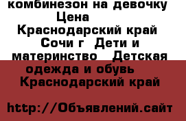 комбинезон на девочку › Цена ­ 400 - Краснодарский край, Сочи г. Дети и материнство » Детская одежда и обувь   . Краснодарский край